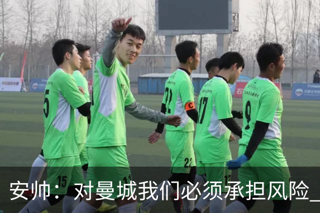 安帅：对曼城我们必须承担风险 皇马有能力逆转